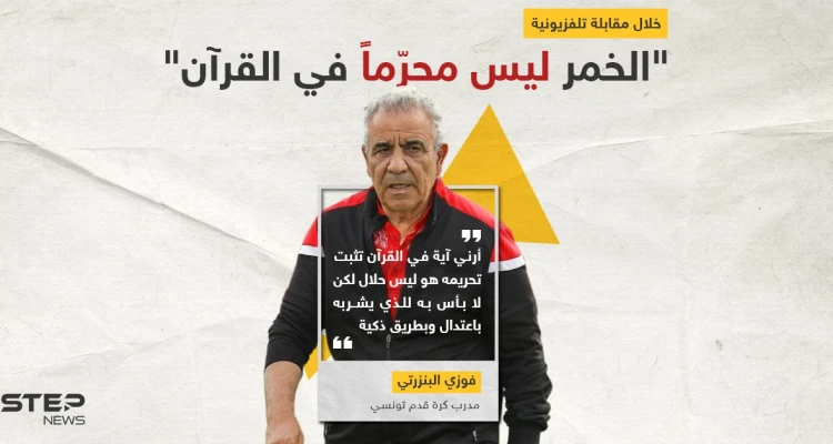 المدرب التونسي فوزي البنزرتي يثير الجدل بتصريحه حول الخمر ليس محرماً في القرآن