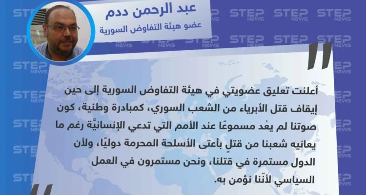 عضو في هيئة التفاوض السورية لوكالة "ستيب": أعلنت تعليق عضويتي في الهيئة كون صوتنا لم يعُد مسموعًا عند الأمم التي تدعي الإنسانيَّة.