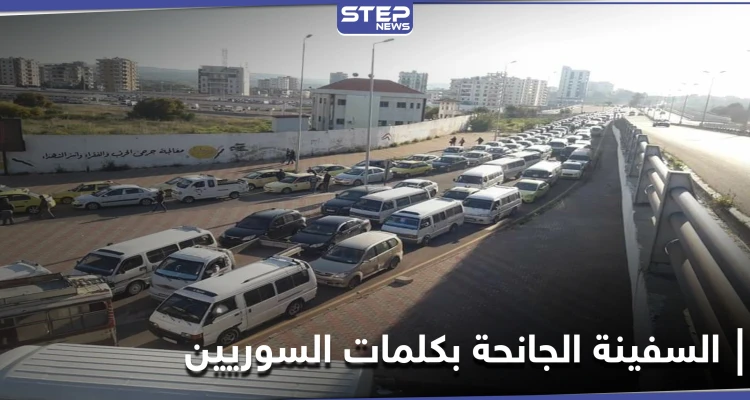 السوريون يحولون المأساة إلى سخرية.. ومشهد جديد من الطوابير بعد أزمة قناة السويس