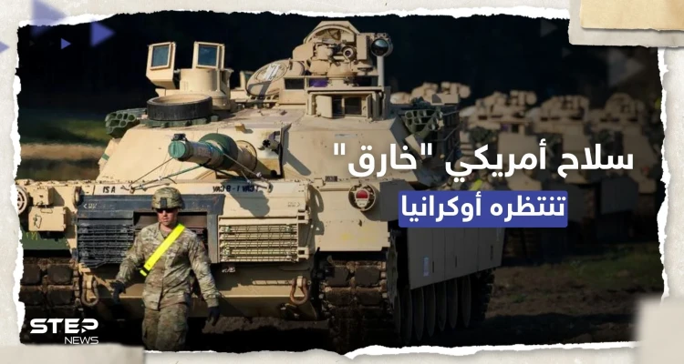 الولايات المتحدة تُغيّر بالخطة.. إجراءات لتسريع تسليم سلاح "خارق" لأوكرانيا