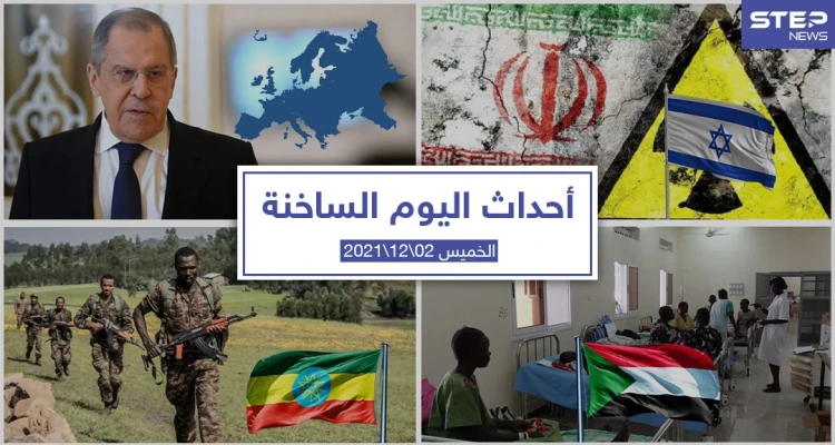 أهم أخبار اليوم في الوطن العربي والعالم- الخميس 02/12/2021