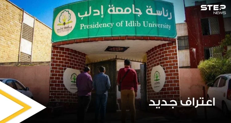 للمرة الأولى.. اتحاد جامعات حوض البحر الأبيض المتوسط "UNIMED" يعترف بجامعة إدلب ويقبل انضمامها إليه