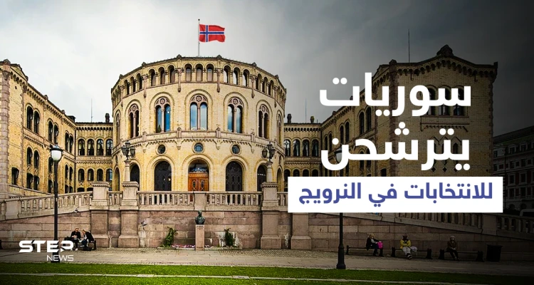 نور ونوار... سيدتان سوريتان تترشحان لـ الانتخابات البرلمانية في النرويج