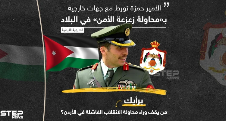 الخارجية الأردنية تتهم  الأمير حمزة بالتورط مع "جهات خارجية" ... من يقف وراء محاولة الانقلاب برأيك؟