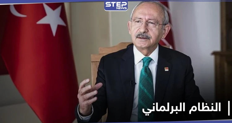 "جيش الفقراء يتشكل".. المعارضة التركية تعلن خطة العودة لـ النظام البرلماني قريباً