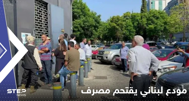 بالفيديو|| مودع لبناني يقتحم مصرف بمدينة صيدا ويحتجز رهائن
