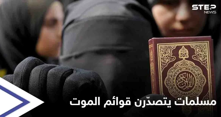 ينهين حياتهن بأيديهن... نساء دولة إسلامية يتصدّرن القوائم العالمية بإحصائياتٍ "مخيفة" فما أسباب يأسهن؟!