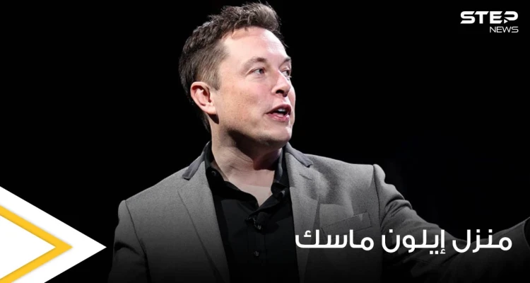 شاهد|| إيلون ماسك أغنى رجل بالعالم أين يعيش.. لن تصدق منزله الصغير والبسيط جداً