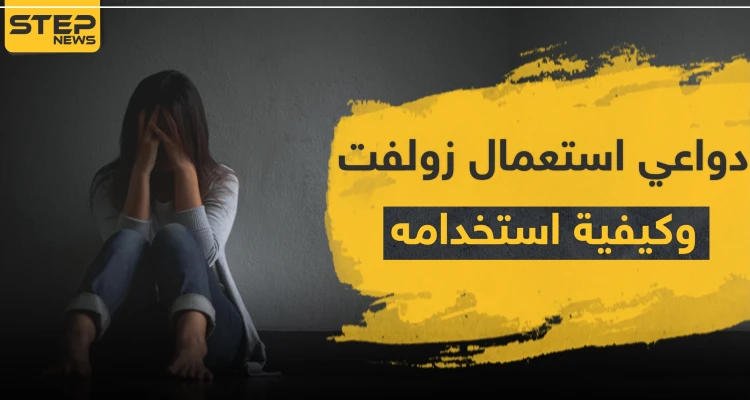 دواعي استعمال زولفت وكيفية استخدامه