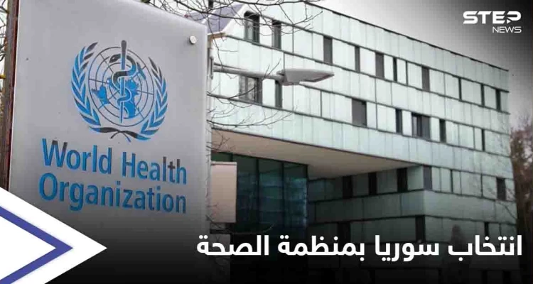 كثناءٍ على قصفه المستشفيات والمرافق الصحيّة... منظمة الصحة العالمية تنتخب "النظام السوري" كعضو في مجلسها التنفيذي