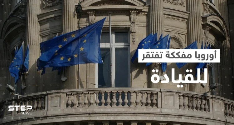 أوروبا "أضاعت البوصلة".. تقرير يكشف تفككاً غير مسبوق يواجه القارة العجوز