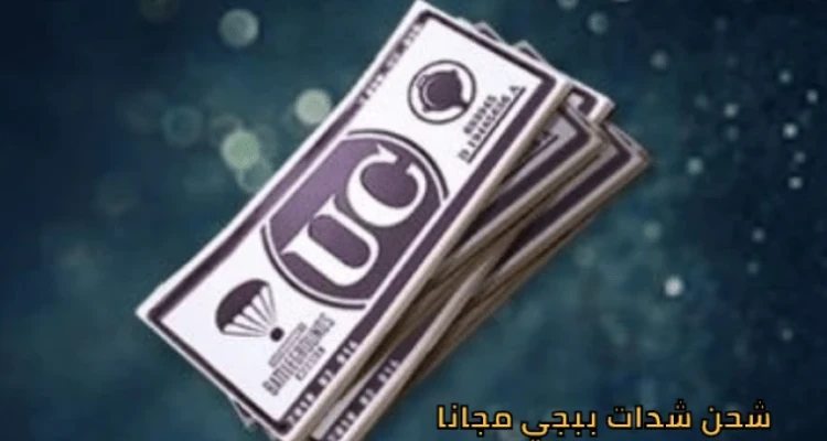 كيفية شحن شدات ببجي موبايل مجاناً وبالخطوات الصحيحة