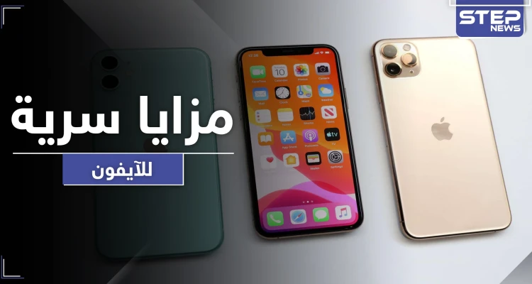 ٩ مزايا "سرية" يمتلكها "الآيفون" تجعله أقوى مما هو عليه