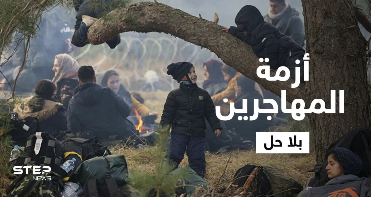 بالفيديو|| أزمة المهاجرين على الحدود البيلاروسية البولندية تتدحرج ككرة ثلج ولا حلول تلوح بالأفق