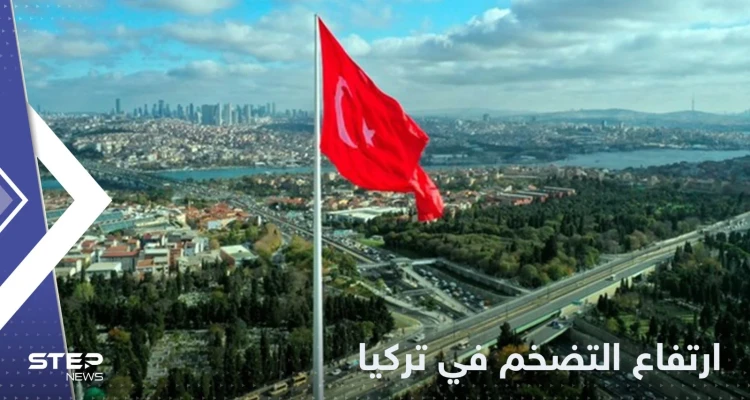 التضخم في تركيا يقفز لأعلى مستوى منذ 24 عاماً