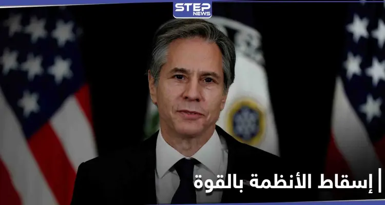 حفاظاً على سمعة الديمقراطية الأمريكية... واشنطن تتعهد بعدم إسقاط الأنظمة بالقوة بعد اليوم: أخبار