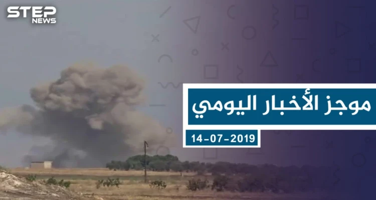 موجز أخبار الوضع السوري ليوم الأحد 14-07-2019