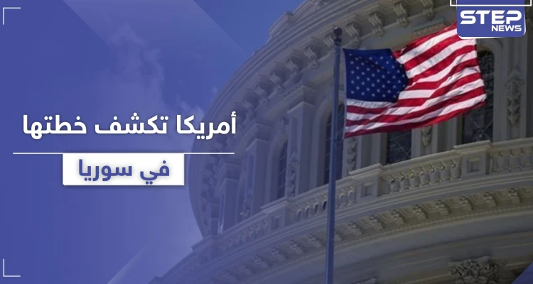أمريكا تكشف عن خطتها في سوريا والهدف الإطاحة بالأسد وطرد إيران