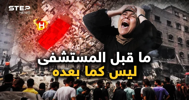 مستشفى المعمداني.. كل شيء بعد ذلك تغيّر