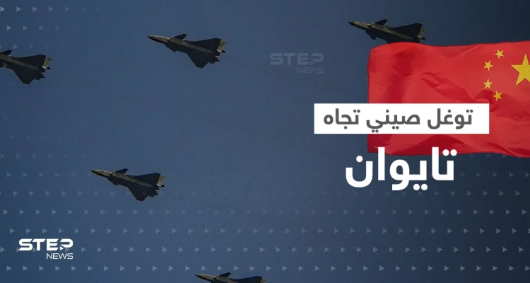 أكبر توغل صيني باتجاه تايوان.. عشرات الطائرات الحربية والمسيّرة تتحرك وأمريكا تصدر بياناً