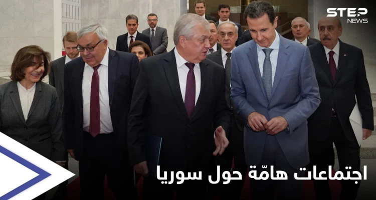 بشار الأسد يستقبل لافرنتييف بدمشق وجنيف تشهد اجتماعاً هو الأول من نوعه بين النظام والمعارضة