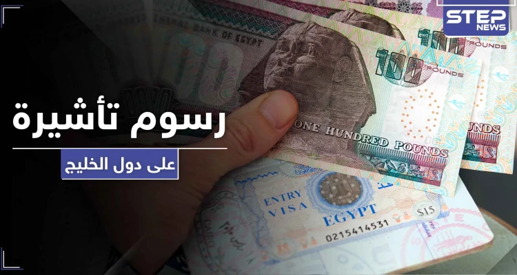 مصر تفرض رسوم تأشيرة على دول مجلس التعاون الخليجي