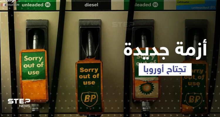 أزمة جديدة "غير محسوبة" تجتاح أوروبا بعد الانشغال بالغاز