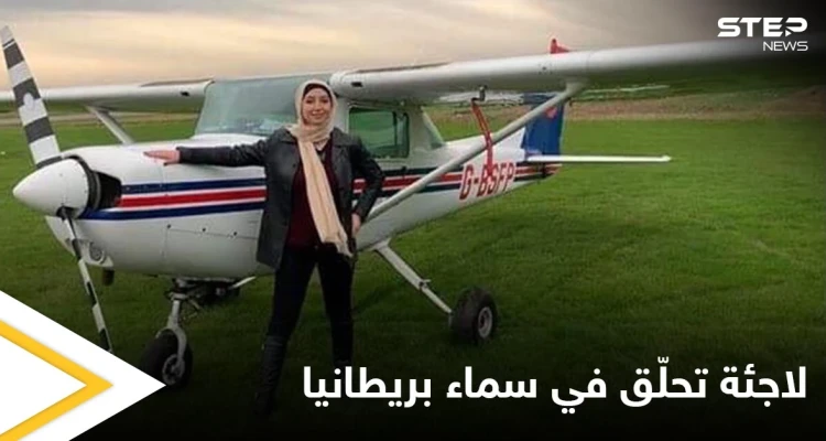 شاهد أول لاجئة سورية “محجبة”  تصبح كابتن طيار في بريطانيا وتروي قصة هروبها من سوريا