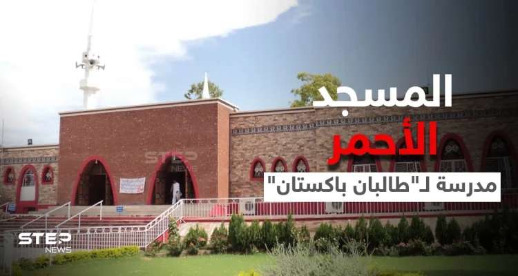 المسجد الأحمر... نقطة انطلاق خلاف قديم بين "طالبان" وحكومة باكستان