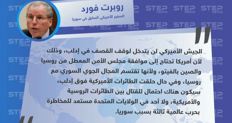 روبرت فورد: "لا أحد مستعد للمخاطرة بحرب عالمية بسبب إدلب "