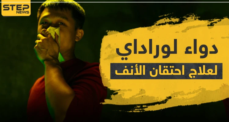 دواء لوراداي لعلاج احتقان الأنف