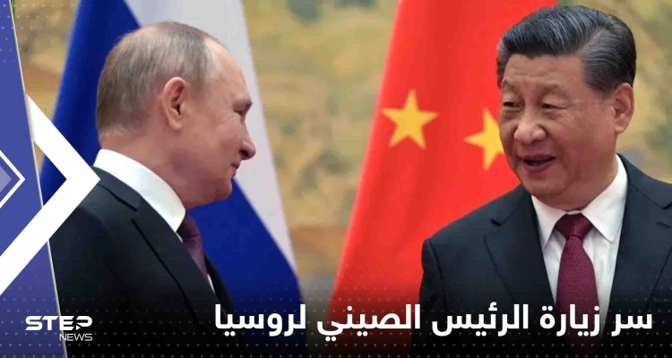 الرئيس الصيني يكشف "سر" زيارته لروسيا أولاً.. ويقدم دعوة لبوتين