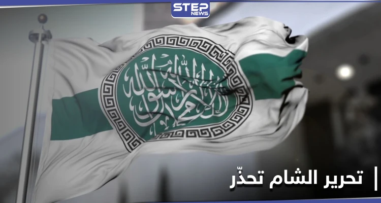 هيئة تحرير الشام تنذر حركة أحرار الشام وتخيّرها بين أمرين أحلاهما مرّ.. ومصدر يكشف التفاصيل