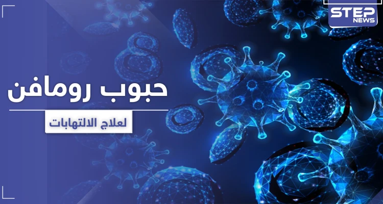 حبوب رومافن لعلاج الالتهابات