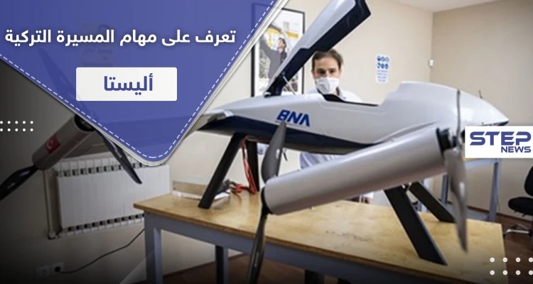 المسيّرة التركية "أليستا" تستعد للتحليق.. تعرف على قدراتها