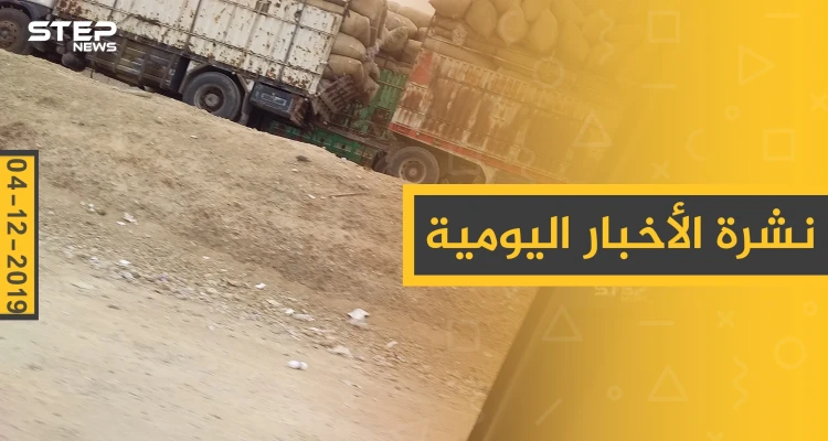 نشرة الأخبار اليومية  – الأربعاء 04 - 12 - 2019