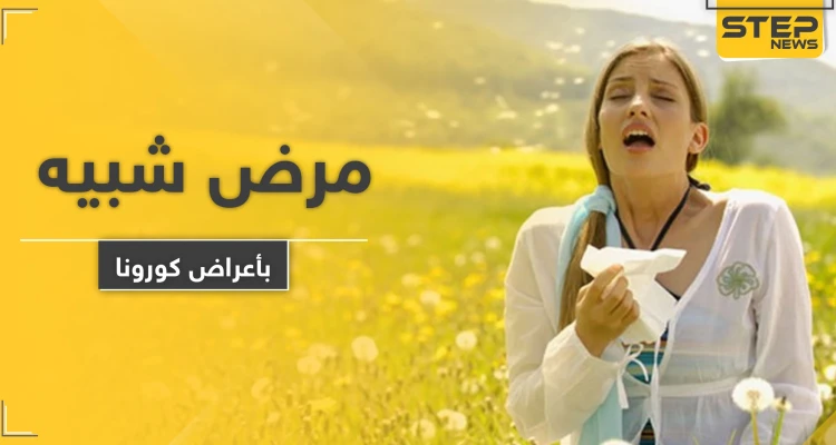 تشبه أعراض فيروس كورونا.. أطباء يوضحون ظهور مرض جديد