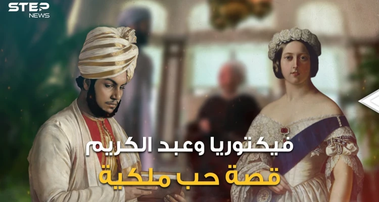 حين تعشق الملكات.. قصة ملكة بريطانيا العظمى مع الخادم المسلم الذي تحول إلى مستشار التاج البريطاني