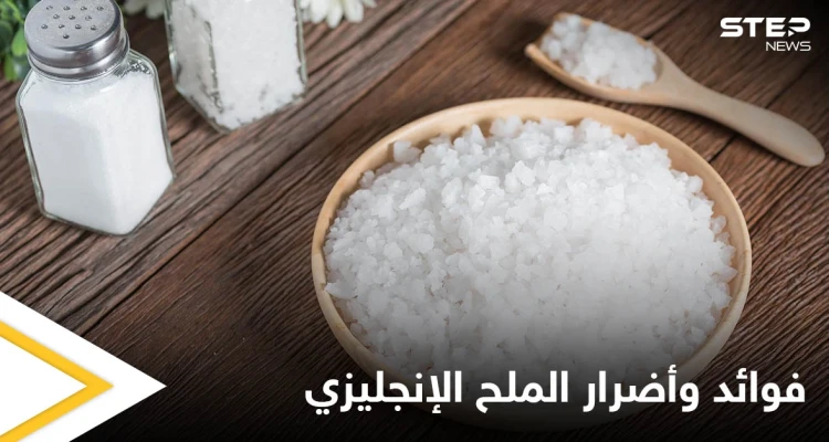 الملح الإنجليزي.. فوائد وأضرار عليك معرفتها