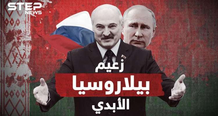 وصف المتظاهرين بالجرذان .. إلكسندر لوكاشينكو الرئيس المتمسك بالحكم لآخر نفس