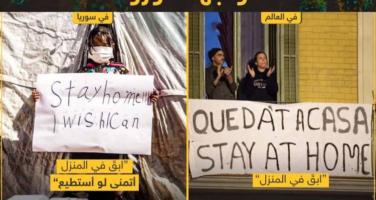 من قلب المخيمات السوريون يواجهون فيروس كورونا