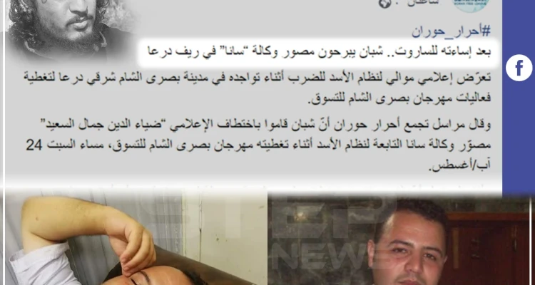 ضرب مبرح لمصور وكالة النظام "سانا" في ريف درعا