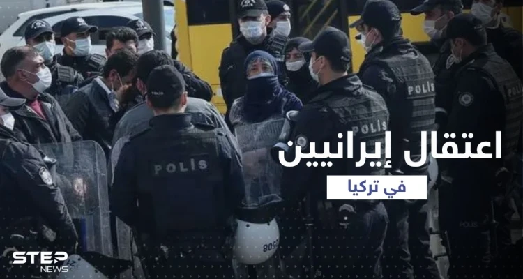 بالفيديو || لحظة اعتقال 10 إيرانيين "خططوا لتنفيذ هجمات" في تركيا