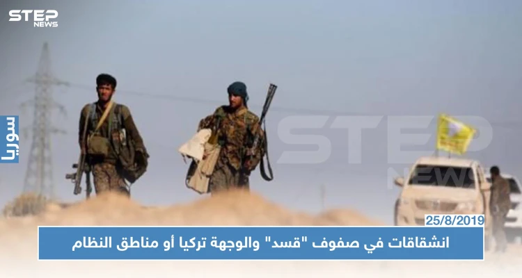 بالتوازي مع بدء تنفيذ المنطقة الآمنة.. انشقاقات تطال صفوف ميليشيا "قسد"!!