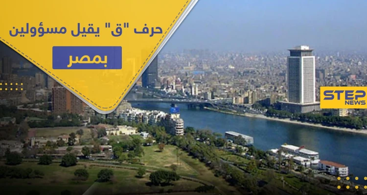 إقالة مسؤولين في مصر استخدموا حرف "ق" بخطاب رسمي