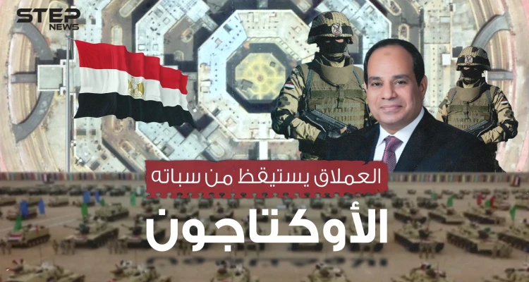 مقر الجيش المصري المرعب .. الأوكتاجون في مصر يعلن استيقاظ العملاق