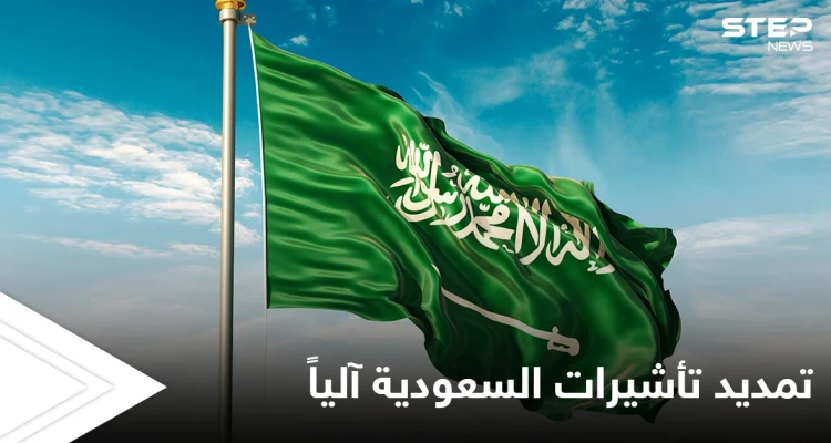 مجاناً ودون أي رسوم.. تمديد الإقامات و تأشيرات الزيارة والخروج والعودة إلى السعودية آلياً ضمن مدة زمنية محددة