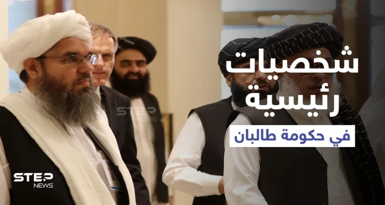 مع اقتراب إعلانها.. 4 شخصيات ستشغل المناصب الرئيسية في حكومة طالبان