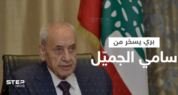 بالفيديو|| بري يسخر من الجميل خلال جلسة نواب لبنان.. "مادة إجرها من الشباك"!