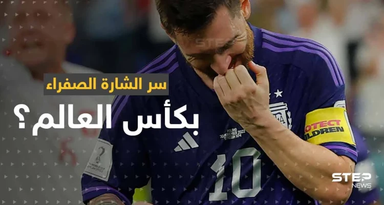 كأس العالم 2022.. ما سر الشارة الصفراء التي ظهرت على أذرع قادة المنتخبات المشاركة؟